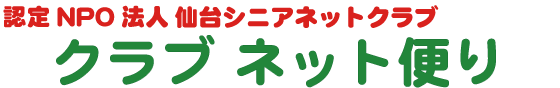 クラブ ネット便り
